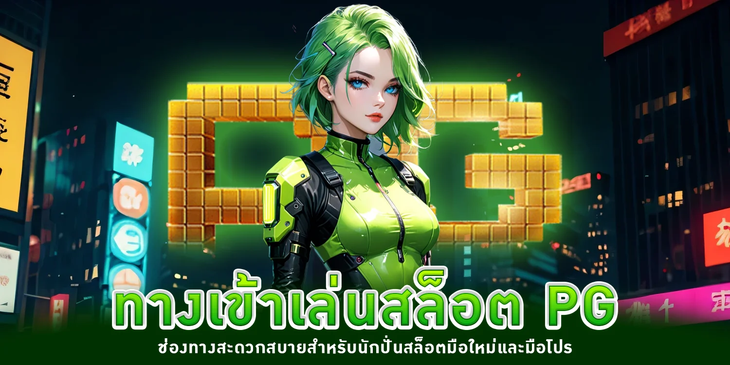 ทางเข้าเล่นสล็อต PG - Winland168