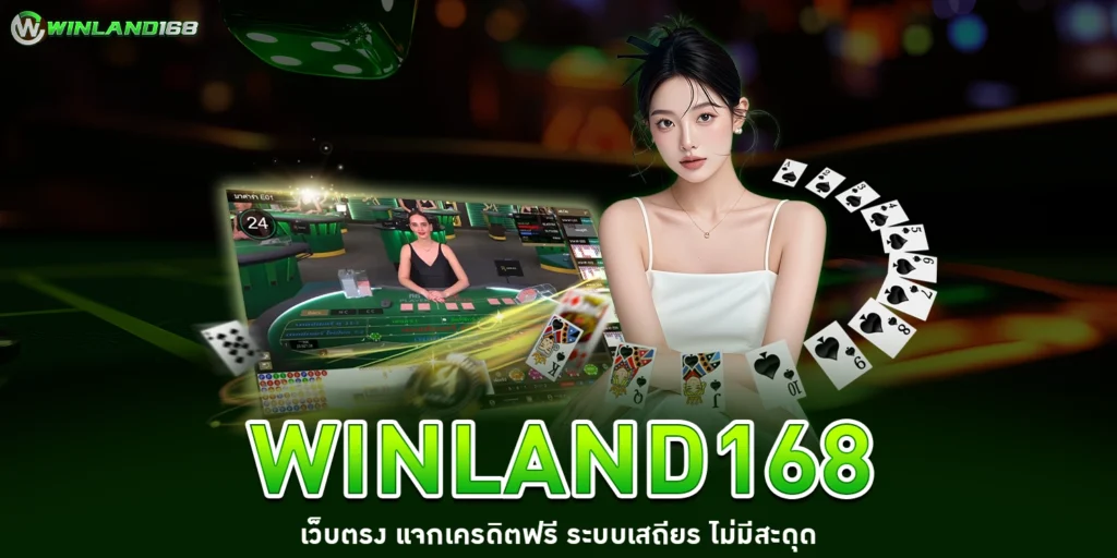 winland168เว็บตรง