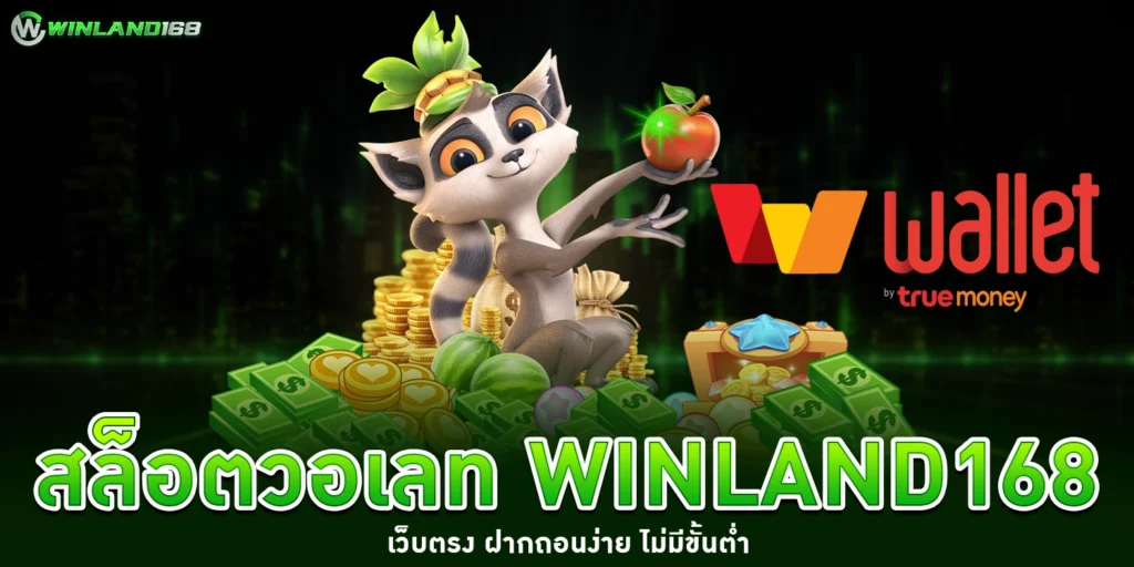 สล็อตวอเลท - winland168