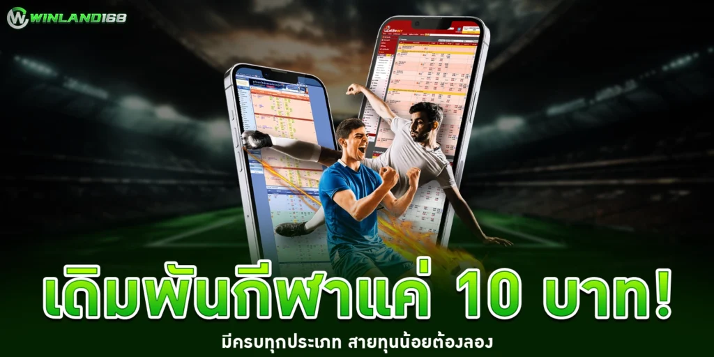 เดิมพันกีฬา - Winland168