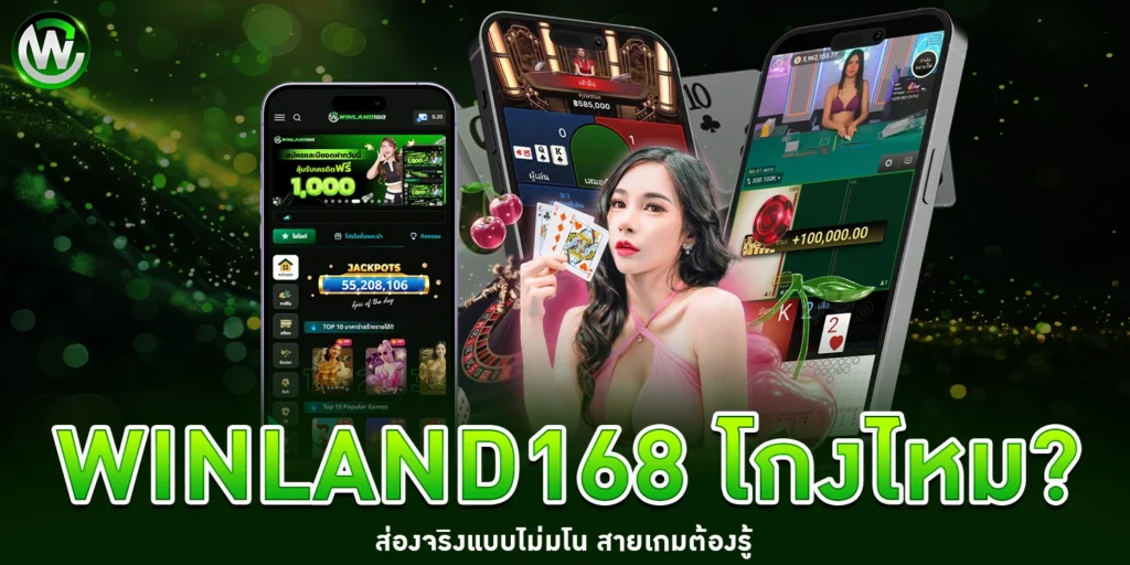 Winland168 โกงไหม