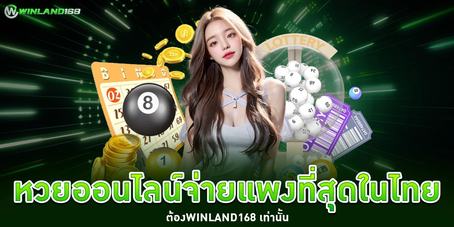 หวยออนไลน์ - Winland168