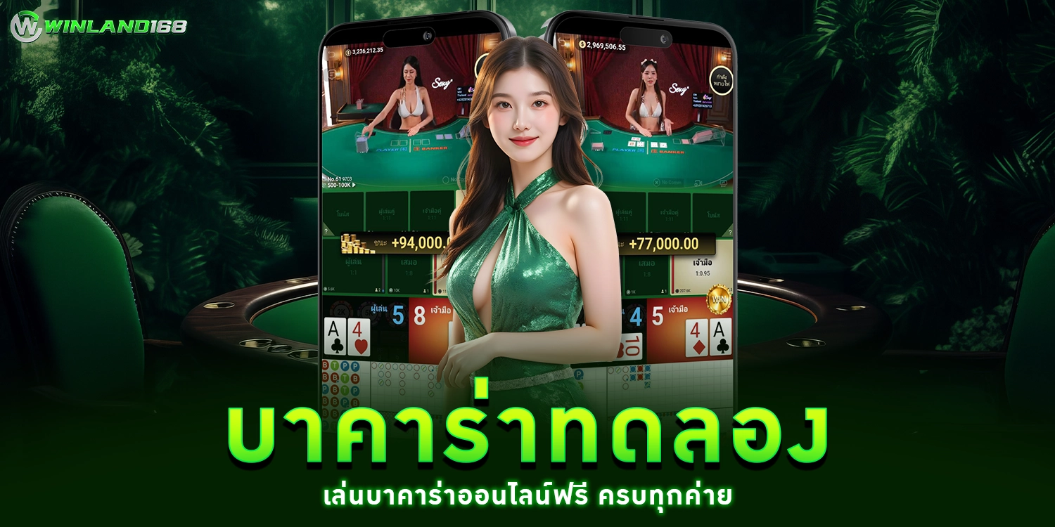 บาคาร่าทดลอง - winland168