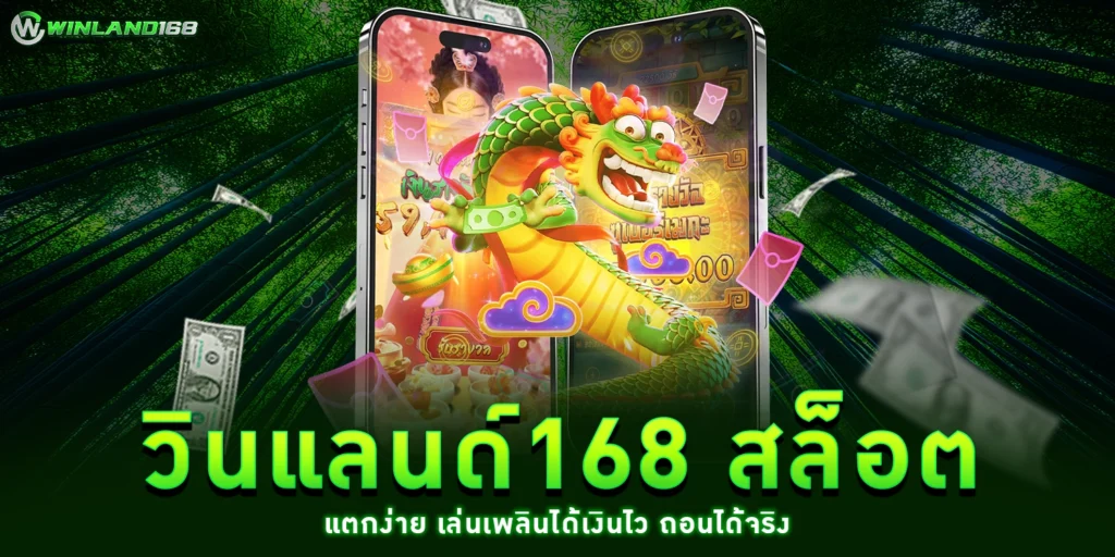 วินแลนด์168