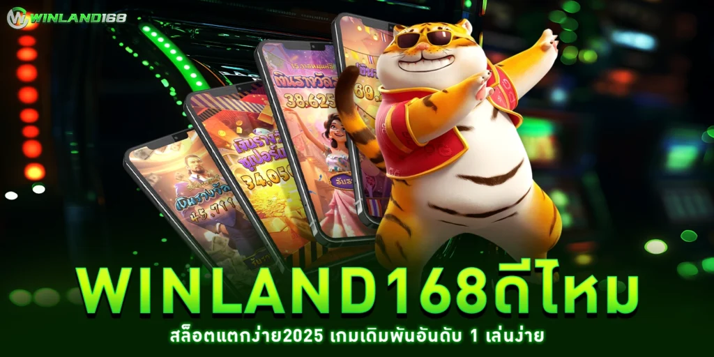 winland168ดีไหม