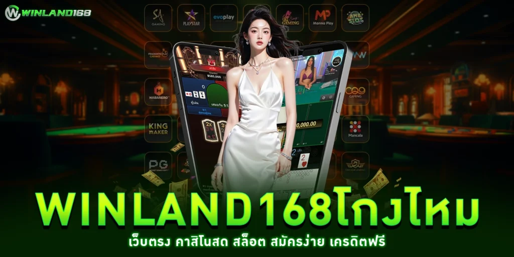 winland168โกงไหม