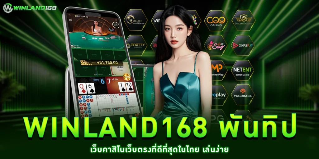 winland168 พันทิป