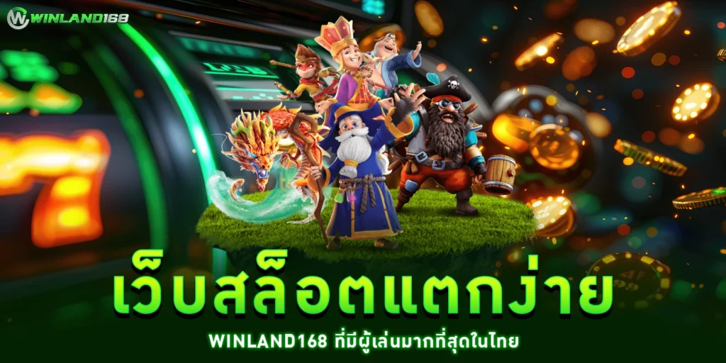 เว็บสล็อตแตกง่าย - Winland168
