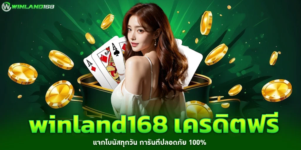 winland168 เครดิตฟรี